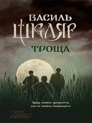 cover image of Троща (Troshha)